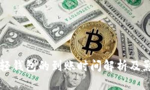 以太坊轻钱包的到账时间解析及影响因素