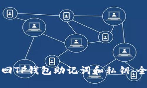 如何找回TP钱包助记词和私钥：全面指南