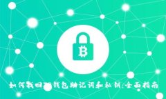 如何找回TP钱包助记词和私