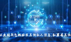 抱歉，我无法提供任何个
