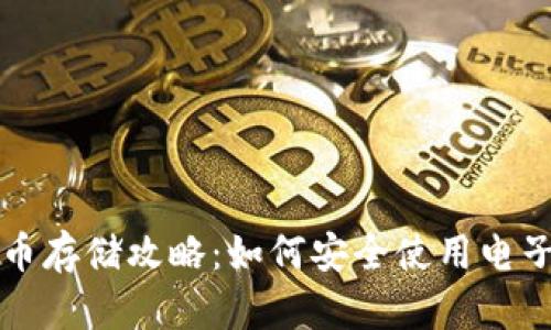 比特币存储攻略：如何安全使用电子钱包