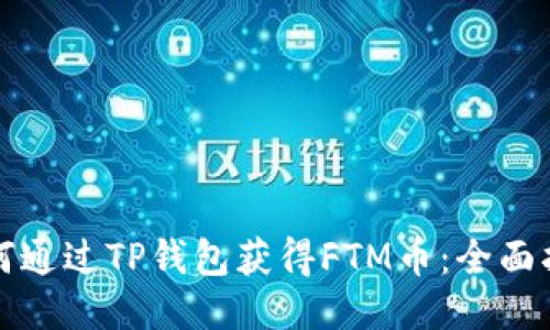 如何通过TP钱包获得FTM币：全面指南