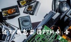 如何通过TP钱包获得FTM币：