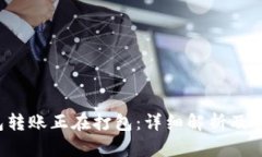  TP钱包转账正在打包：详