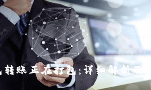  TP钱包转账正在打包：详细解析及解决方案
