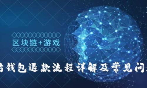 以太坊钱包退款流程详解及常见问题解答