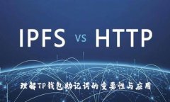 理解TP钱包助记词的重要性