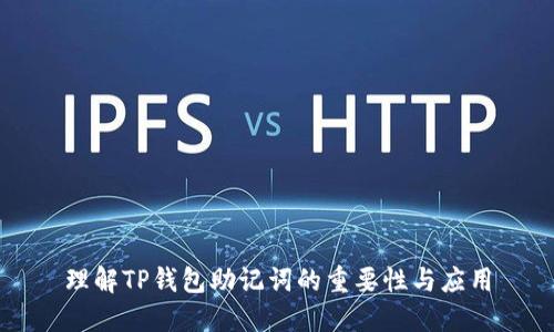 理解TP钱包助记词的重要性与应用
