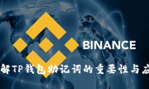 理解TP钱包助记词的重要性与应用