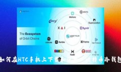 如何在HTC手机上下载和使