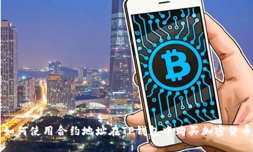 如何使用合约地址在TP钱包中购买加密货币