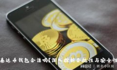 泰达币钱包合法吗？深入