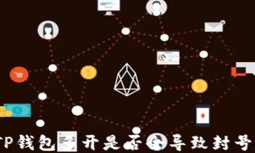 
TP钱包多开是否会导致封号？