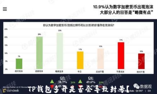 
TP钱包多开是否会导致封号？