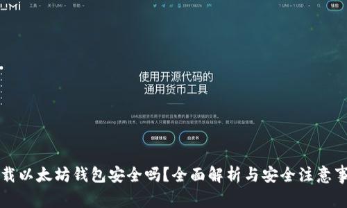 下载以太坊钱包安全吗？全面解析与安全注意事项