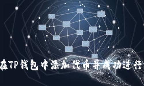 如何在TP钱包中添加代币并成功进行交易？