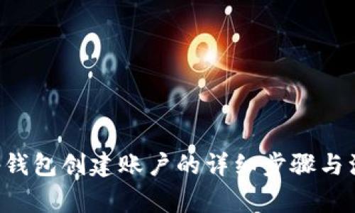 Bitkeep钱包创建账户的详细步骤与注意事项