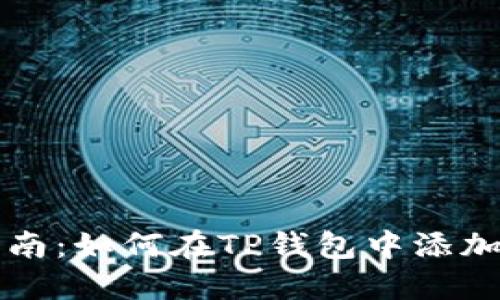 详细指南：如何在TP钱包中添加MATIC