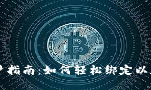 币乎用户指南：如何轻松绑定以太坊钱包