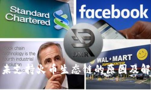 TP钱包未支持火币生态链的原因及解决方案