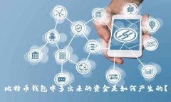 比特币钱包中多出来的资