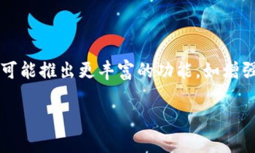   以太坊Token.im钱包官网：安全便捷的数字资产存储方案 / 
 guanjianci 以太坊, Token.im, 数字钱包, 区块链 /guanjianci 

## 内容主体大纲

1. 引言
   - 背景介绍：数字资产管理的重要性
   - 以太坊和Token.im钱包的概述

2. Token.im钱包的特点
   - 安全性
   - 易用性
   - 多种资产支持
   - 生态系统的兼容性

3. 如何使用Token.im钱包
   - 注册与创建钱包
   - 导入已存在的钱包
   - 发送与接收加密货币

4. Token.im钱包的安全机制
   - 私钥管理
   - 备份与恢复
   - 安全审计与协议

5. Token.im钱包的应用场景
   - 日常交易
   - 投资与持有
   - 去中心化应用（DApp）交互

6. 未来的发展趋势
   - 区块链技术的演变
   - 钱包市场的竞争
   - Token.im的潜在更新与改进

7. 结论
   - 对Token.im钱包的评价
   - 未来展望

## 详细内容

### 1. 引言

在现代社会，数字资产的管理变得越来越重要。随着区块链技术的迅速发展，各类数字货币如雨后春笋般涌现，而安全有效地储存和交易这些资产则成为用户的重要需求。以太坊作为一种公共区块链，拥有智能合约功能，已吸引了大量开发者和投资者的关注。本文将重点介绍Token.im钱包，这是一个专为以太坊及其ERC-20代币设计的数字钱包。

### 2. Token.im钱包的特点

#### 2.1 安全性

Token.im钱包的安全性是其最大的特点之一。该钱包采用分层安全架构，确保用户的私钥不会泄露。此外，钱包使用了多种加密技术来保护用户的数据安全，包括AES加密和TLS协议。

#### 2.2 易用性

使用Token.im钱包界面友好，操作简单。无论是新手还是资深用户，都可以轻易上手。用户只需下载钱包应用即可创建或导入钱包，随即能进行加密货币的存储和交易。

#### 2.3 多种资产支持

Token.im不仅支持以太坊，还支持众多ERC-20代币，这使得用户能够方便地管理不同的数字资产。交易过程中，用户可以随时切换资产，提供了很高的灵活性。

#### 2.4 生态系统的兼容性

Token.im钱包与以太坊生态系统的兼容性极强，可以无缝连接各种去中心化应用（DApps）。用户可以在钱包内访问众多DeFi项目，实现资产的更高效利用。

### 3. 如何使用Token.im钱包

#### 3.1 注册与创建钱包

注册Token.im钱包非常简单。用户只需下载应用并注册账户，设置一个安全的密码，随后将会生成一个私钥和助记词，务必妥善保管，确保账户安全。

#### 3.2 导入已存在的钱包

如果用户已经在其他平台上创建了以太坊钱包，可以通过输入私钥或助记词将其导入Token.im钱包，这样便可集中管理不同平台的资产。

#### 3.3 发送与接收加密货币

在Token.im钱包中发送与接收币种相对容易。用户只需在界面输入接收方地址和交易金额，完成支付即可。同时，在接收资产时，用户只需提供自己的地址，交易会自动确认。

### 4. Token.im钱包的安全机制

#### 4.1 私钥管理

私钥是钱包安全的核心，Token.im采用分散化存储方式，用户的私钥不会直接存储在服务器上，极大降低了被盗风险。

#### 4.2 备份与恢复

为防止用户失去资产，Token.im提供助记词备份功能，用户在创建钱包时会得到一个助记词，若钱包丢失可通过此助记词恢复资产。

#### 4.3 安全审计与协议

Token.im定期进行安全审计，确保其安全协议与市场最佳实践保持一致，以应对不断变化的安全威胁。这为用户提供了额外的安心保障。

### 5. Token.im钱包的应用场景

#### 5.1 日常交易

用户可以通过Token.im钱包进行日常的加密货币交易，它支持小额支付和大额交易，方便用户在生活中使用数字货币。

#### 5.2 投资与持有

Token.im钱包为用户提供了一个安全的地方来储存他们的加密资产，非常适合长期持有的投资者。

#### 5.3 去中心化应用（DApp）交互

Token.im用户能够无缝接入众多DApp，参与DeFi借贷、收益农场等活动，充分利用自己的加密资产。

### 6. 未来的发展趋势

#### 6.1 区块链技术的演变

区块链技术在不断发展，各种新协议和技术层出不穷，Token.im需要不断更新与改进，以保持竞争力和安全性。

#### 6.2 钱包市场的竞争

随着数字货币市场的火热，各类数字钱包如雨后春笋般出现，Token.im需要关注市场变化，用户体验，以争取更多用户。

#### 6.3 Token.im的潜在更新与改进

针对用户的需求和市场的变化，Token.im未来可能会推出更多新功能和服务，如增强的安全工具、多链支持等，以吸引更多用户。

### 7. 结论

Token.im钱包以其安全、便捷的特点，赢得了越来越多用户的青睐。无论是进行日常交易，还是进行投资与持有，Token.im都提供了高效的数字资产管理方案。随着区块链技术的不断发展，Token.im钱包也将在未来不断，为用户提供更好的服务和体验。

## 相关问题

### 问题1: Token.im钱包的安全性如何保障？

Token.im钱包采取了多种措施来保障用户的安全，首先采用了分层安全架构，私钥分散存储，避免集中化风险。此外它还提供助记词备份与恢复功能，确保用户可以随时找回钱包。同时，Token.im钱包使用了AES加密和TLS协议来保障数据传输的安全性，定期进行安全审计，确保其安全协议与市场最佳实践保持一致。这些措施共同构建了Token.im钱包的安全防线，大幅降低了用户资产被盗的风险。

### 问题2: 如何创建和使用Token.im钱包？

创建Token.im钱包非常简单。用户只需下载钱包应用，并依据指示注册账户，设置安全密码，随后生成私钥和助记词，确保妥善保存。使用过程中，用户可以随时发送或接收加密货币，界面友好易于操作。此外，用户也可以选择导入其他钱包，通过输入私钥或助记词将资产集中管理。整体操作流程流畅，使得无论新手还是经验丰富的用户都能轻松上手。

### 问题3: Token.im钱包如何与去中心化应用（DApp）结合？

Token.im钱包对此类应用的兼容性极高，用户只需在钱包内连接DApp，即可进行各种操作。无论是参与去中心化交易所、流动性挖矿，还是参与DeFi项目，用户都可以便捷地使用Token.im钱包中的资产。通过钱包内置浏览器，用户可以直接访问各种DApp，实现高效的资产管理与利用，降低了以往操作中繁琐的步骤，便于用户享受去中心化金融生态带来的便捷。

### 问题4: Token.im钱包支持哪些主流加密货币？

Token.im钱包支持以太坊以及其众多ERC-20代币，用户可以在一个平台上管理多种加密资产。ERC-20标准被广泛应用于各种项目，涵盖了热门的DeFi项目代币、稳定币等。这种广泛的支持使得用户能够在身边轻松操作他们的资产，而无需频繁切换不同的钱包或平台，大大提升了用户的体验。

### 问题5: Token.im钱包如何处理用户的隐私数据？

Token.im钱包非常重视用户的隐私保护。用户的私钥不会上传至服务器，所有交易数据和用户文件均经过加密，减少泄露风险。此外，Token.im对用户数据的收集也非常谨慎，只有在必要时才会使用用户信息，确保用户信息不会被滥用。这种重视隐私的政策为用户的使用带来了更高的安全感，让用户在交流与交易中都能放心。

### 问题6: Token.im钱包的未来发展趋势如何？

随着区块链技术的快速发展，Token.im钱包未来的发展潜力巨大。它可能会引入更多的链支持，让用户能够在同一钱包内管理多种区块链资产。同时，基于用户的需求，Token.im钱包还可能推出更丰富的功能，如增强的安全工具、流动性管理以及NFT支持等。此外，Token.im钱包应该不断跟进市场的趋势，调整产品方向，以应对日益激烈的市场竞争，保持其在数字钱包领域的领先地位。

以上是详细内容及相关问题的分析，希望能够帮助到您对Token.im钱包的了解。