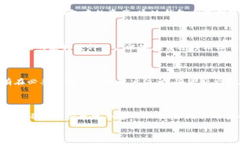   以太坊Token.im钱包官网：安全便捷的数字资产存储方案 / 
 guanjianci 以太坊, Token.im, 数字钱包, 区块链 /guanjianci 

## 内容主体大纲

1. 引言
   - 背景介绍：数字资产管理的重要性
   - 以太坊和Token.im钱包的概述

2. Token.im钱包的特点
   - 安全性
   - 易用性
   - 多种资产支持
   - 生态系统的兼容性

3. 如何使用Token.im钱包
   - 注册与创建钱包
   - 导入已存在的钱包
   - 发送与接收加密货币

4. Token.im钱包的安全机制
   - 私钥管理
   - 备份与恢复
   - 安全审计与协议

5. Token.im钱包的应用场景
   - 日常交易
   - 投资与持有
   - 去中心化应用（DApp）交互

6. 未来的发展趋势
   - 区块链技术的演变
   - 钱包市场的竞争
   - Token.im的潜在更新与改进

7. 结论
   - 对Token.im钱包的评价
   - 未来展望

## 详细内容

### 1. 引言

在现代社会，数字资产的管理变得越来越重要。随着区块链技术的迅速发展，各类数字货币如雨后春笋般涌现，而安全有效地储存和交易这些资产则成为用户的重要需求。以太坊作为一种公共区块链，拥有智能合约功能，已吸引了大量开发者和投资者的关注。本文将重点介绍Token.im钱包，这是一个专为以太坊及其ERC-20代币设计的数字钱包。

### 2. Token.im钱包的特点

#### 2.1 安全性

Token.im钱包的安全性是其最大的特点之一。该钱包采用分层安全架构，确保用户的私钥不会泄露。此外，钱包使用了多种加密技术来保护用户的数据安全，包括AES加密和TLS协议。

#### 2.2 易用性

使用Token.im钱包界面友好，操作简单。无论是新手还是资深用户，都可以轻易上手。用户只需下载钱包应用即可创建或导入钱包，随即能进行加密货币的存储和交易。

#### 2.3 多种资产支持

Token.im不仅支持以太坊，还支持众多ERC-20代币，这使得用户能够方便地管理不同的数字资产。交易过程中，用户可以随时切换资产，提供了很高的灵活性。

#### 2.4 生态系统的兼容性

Token.im钱包与以太坊生态系统的兼容性极强，可以无缝连接各种去中心化应用（DApps）。用户可以在钱包内访问众多DeFi项目，实现资产的更高效利用。

### 3. 如何使用Token.im钱包

#### 3.1 注册与创建钱包

注册Token.im钱包非常简单。用户只需下载应用并注册账户，设置一个安全的密码，随后将会生成一个私钥和助记词，务必妥善保管，确保账户安全。

#### 3.2 导入已存在的钱包

如果用户已经在其他平台上创建了以太坊钱包，可以通过输入私钥或助记词将其导入Token.im钱包，这样便可集中管理不同平台的资产。

#### 3.3 发送与接收加密货币

在Token.im钱包中发送与接收币种相对容易。用户只需在界面输入接收方地址和交易金额，完成支付即可。同时，在接收资产时，用户只需提供自己的地址，交易会自动确认。

### 4. Token.im钱包的安全机制

#### 4.1 私钥管理

私钥是钱包安全的核心，Token.im采用分散化存储方式，用户的私钥不会直接存储在服务器上，极大降低了被盗风险。

#### 4.2 备份与恢复

为防止用户失去资产，Token.im提供助记词备份功能，用户在创建钱包时会得到一个助记词，若钱包丢失可通过此助记词恢复资产。

#### 4.3 安全审计与协议

Token.im定期进行安全审计，确保其安全协议与市场最佳实践保持一致，以应对不断变化的安全威胁。这为用户提供了额外的安心保障。

### 5. Token.im钱包的应用场景

#### 5.1 日常交易

用户可以通过Token.im钱包进行日常的加密货币交易，它支持小额支付和大额交易，方便用户在生活中使用数字货币。

#### 5.2 投资与持有

Token.im钱包为用户提供了一个安全的地方来储存他们的加密资产，非常适合长期持有的投资者。

#### 5.3 去中心化应用（DApp）交互

Token.im用户能够无缝接入众多DApp，参与DeFi借贷、收益农场等活动，充分利用自己的加密资产。

### 6. 未来的发展趋势

#### 6.1 区块链技术的演变

区块链技术在不断发展，各种新协议和技术层出不穷，Token.im需要不断更新与改进，以保持竞争力和安全性。

#### 6.2 钱包市场的竞争

随着数字货币市场的火热，各类数字钱包如雨后春笋般出现，Token.im需要关注市场变化，用户体验，以争取更多用户。

#### 6.3 Token.im的潜在更新与改进

针对用户的需求和市场的变化，Token.im未来可能会推出更多新功能和服务，如增强的安全工具、多链支持等，以吸引更多用户。

### 7. 结论

Token.im钱包以其安全、便捷的特点，赢得了越来越多用户的青睐。无论是进行日常交易，还是进行投资与持有，Token.im都提供了高效的数字资产管理方案。随着区块链技术的不断发展，Token.im钱包也将在未来不断，为用户提供更好的服务和体验。

## 相关问题

### 问题1: Token.im钱包的安全性如何保障？

Token.im钱包采取了多种措施来保障用户的安全，首先采用了分层安全架构，私钥分散存储，避免集中化风险。此外它还提供助记词备份与恢复功能，确保用户可以随时找回钱包。同时，Token.im钱包使用了AES加密和TLS协议来保障数据传输的安全性，定期进行安全审计，确保其安全协议与市场最佳实践保持一致。这些措施共同构建了Token.im钱包的安全防线，大幅降低了用户资产被盗的风险。

### 问题2: 如何创建和使用Token.im钱包？

创建Token.im钱包非常简单。用户只需下载钱包应用，并依据指示注册账户，设置安全密码，随后生成私钥和助记词，确保妥善保存。使用过程中，用户可以随时发送或接收加密货币，界面友好易于操作。此外，用户也可以选择导入其他钱包，通过输入私钥或助记词将资产集中管理。整体操作流程流畅，使得无论新手还是经验丰富的用户都能轻松上手。

### 问题3: Token.im钱包如何与去中心化应用（DApp）结合？

Token.im钱包对此类应用的兼容性极高，用户只需在钱包内连接DApp，即可进行各种操作。无论是参与去中心化交易所、流动性挖矿，还是参与DeFi项目，用户都可以便捷地使用Token.im钱包中的资产。通过钱包内置浏览器，用户可以直接访问各种DApp，实现高效的资产管理与利用，降低了以往操作中繁琐的步骤，便于用户享受去中心化金融生态带来的便捷。

### 问题4: Token.im钱包支持哪些主流加密货币？

Token.im钱包支持以太坊以及其众多ERC-20代币，用户可以在一个平台上管理多种加密资产。ERC-20标准被广泛应用于各种项目，涵盖了热门的DeFi项目代币、稳定币等。这种广泛的支持使得用户能够在身边轻松操作他们的资产，而无需频繁切换不同的钱包或平台，大大提升了用户的体验。

### 问题5: Token.im钱包如何处理用户的隐私数据？

Token.im钱包非常重视用户的隐私保护。用户的私钥不会上传至服务器，所有交易数据和用户文件均经过加密，减少泄露风险。此外，Token.im对用户数据的收集也非常谨慎，只有在必要时才会使用用户信息，确保用户信息不会被滥用。这种重视隐私的政策为用户的使用带来了更高的安全感，让用户在交流与交易中都能放心。

### 问题6: Token.im钱包的未来发展趋势如何？

随着区块链技术的快速发展，Token.im钱包未来的发展潜力巨大。它可能会引入更多的链支持，让用户能够在同一钱包内管理多种区块链资产。同时，基于用户的需求，Token.im钱包还可能推出更丰富的功能，如增强的安全工具、流动性管理以及NFT支持等。此外，Token.im钱包应该不断跟进市场的趋势，调整产品方向，以应对日益激烈的市场竞争，保持其在数字钱包领域的领先地位。

以上是详细内容及相关问题的分析，希望能够帮助到您对Token.im钱包的了解。