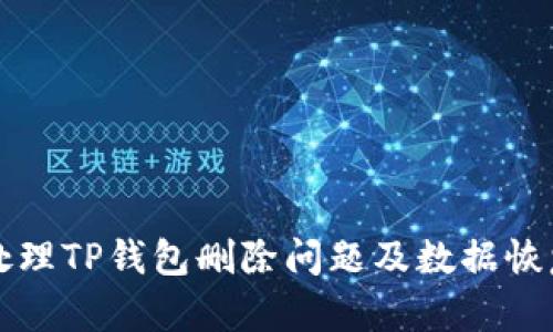 如何处理TP钱包删除问题及数据恢复指引