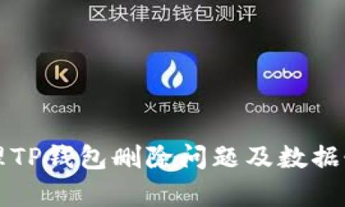 如何处理TP钱包删除问题及数据恢复指引