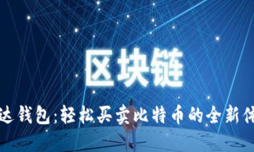 雷达钱包：轻松买卖比特币的全新体验