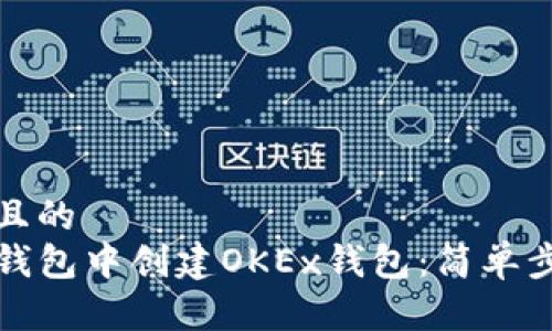 思考一个且的  
如何在TP钱包中创建OKEx钱包：简单步骤与技巧