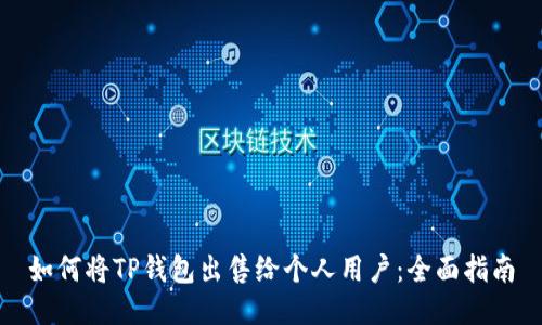 如何将TP钱包出售给个人用户：全面指南