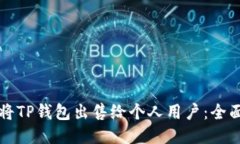 如何将TP钱包出售给个人用