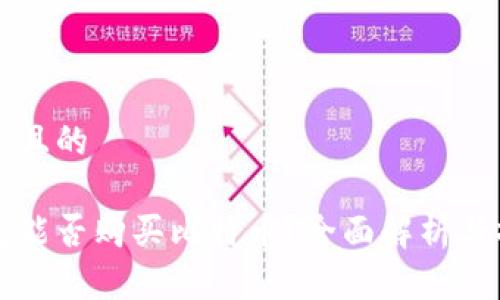思考一个且的

谷歌钱包能否购买比特币？全面解析与操作指南