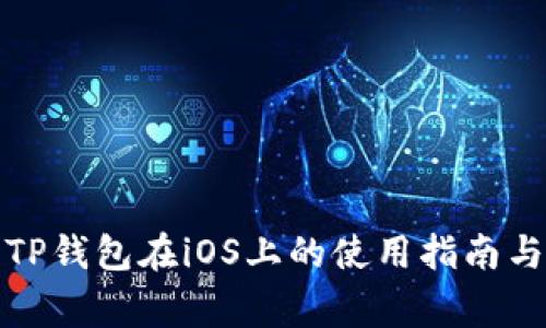 全面解析TP钱包在iOS上的使用指南与常见问题
