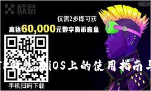 全面解析TP钱包在iOS上的使用指南与常见问题