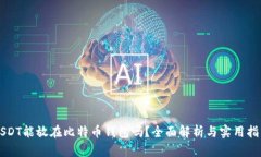 USDT能放在比特币钱包吗？