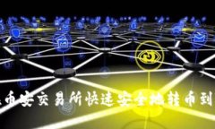 如何在币安交易所快速安