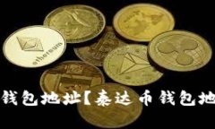 如何查询泰达币钱包地址
