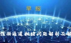 TP钱包注册通道拥堵问题解