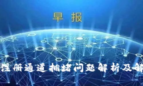 TP钱包注册通道拥堵问题解析及解决方案
