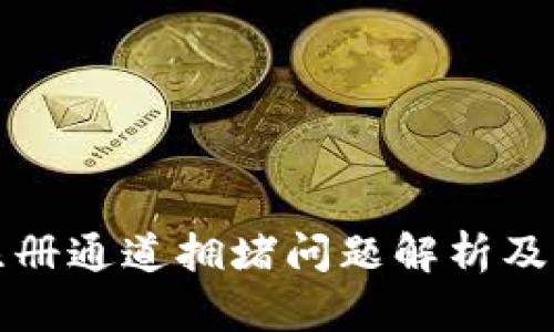 TP钱包注册通道拥堵问题解析及解决方案
