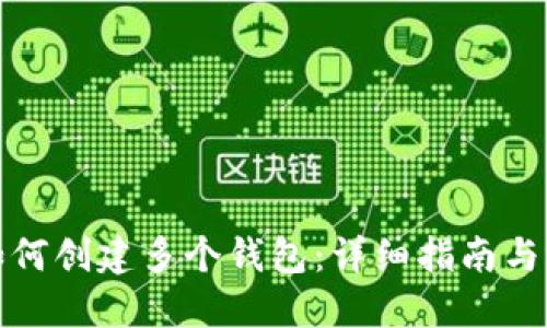 在TP中如何创建多个钱包：详细指南与实用技巧