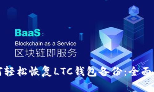 如何轻松恢复LTC钱包备份：全面指南