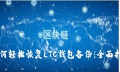 如何轻松恢复LTC钱包备份