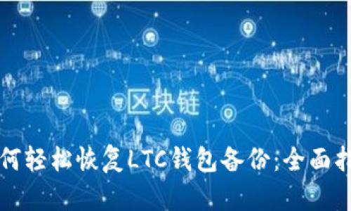 如何轻松恢复LTC钱包备份：全面指南