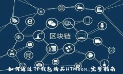   如何通过TP钱包购买HTM