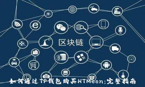   
如何通过TP钱包购买HTMoon：完整指南
