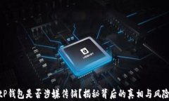 tP钱包是否涉嫌传销？揭秘