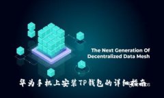 华为手机上安装TP钱包的详